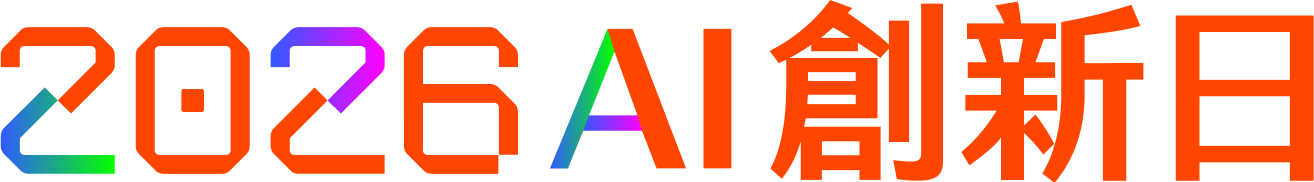2026 AI 創新日